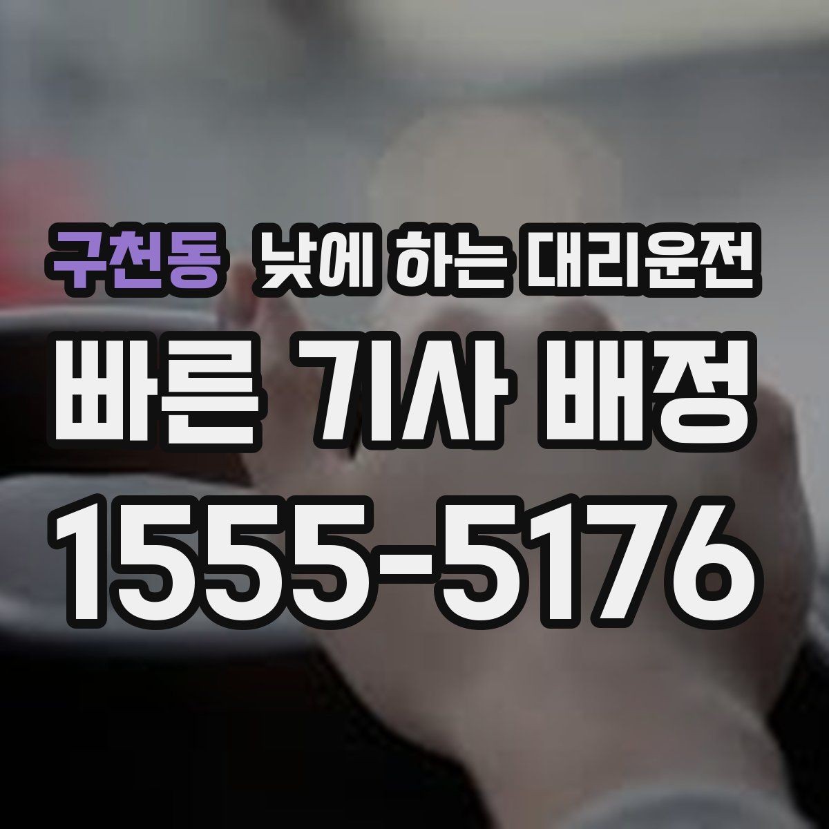구천동 낮에 하는 대리운전 정비소에 차 맡기고 이동하는 방법
