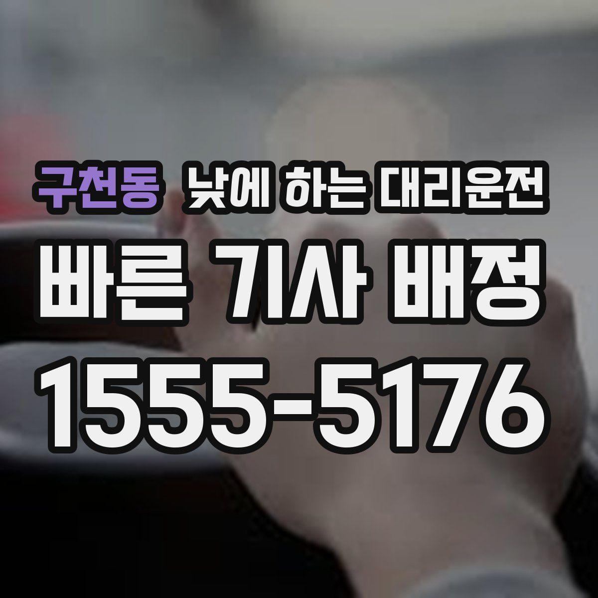 구천동 낮에 하는 대리운전