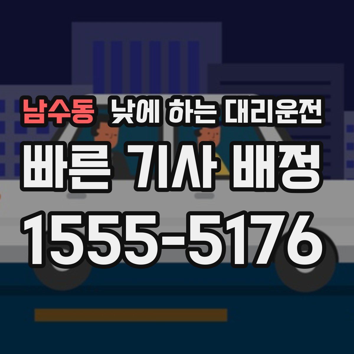 남수동 낮에 하는 대리운전 점주가 직접 운전하지 않아도 되는 방법