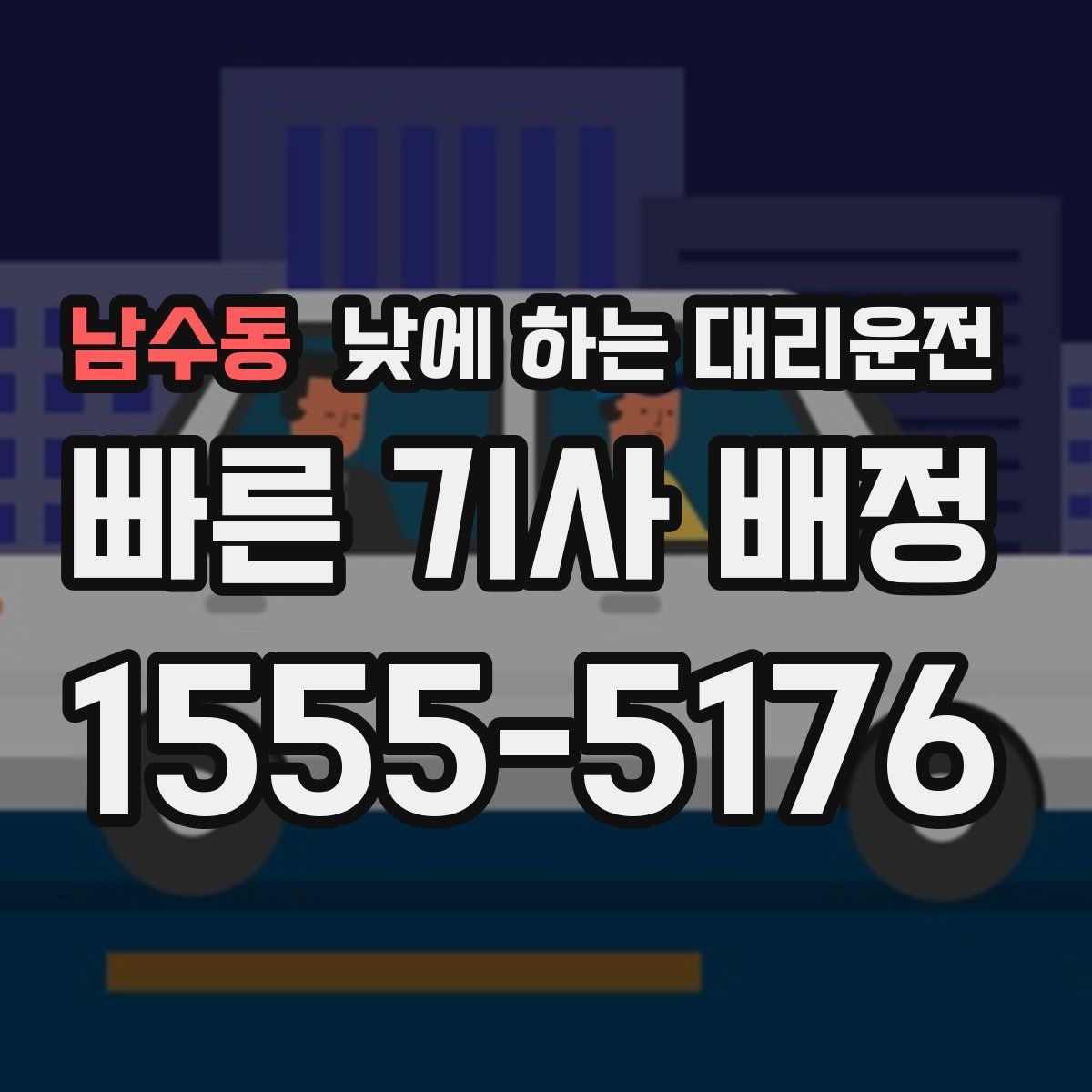 남수동 낮에 하는 대리운전