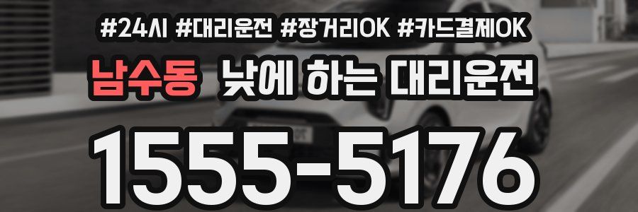 남수동 낮에 하는 대리운전