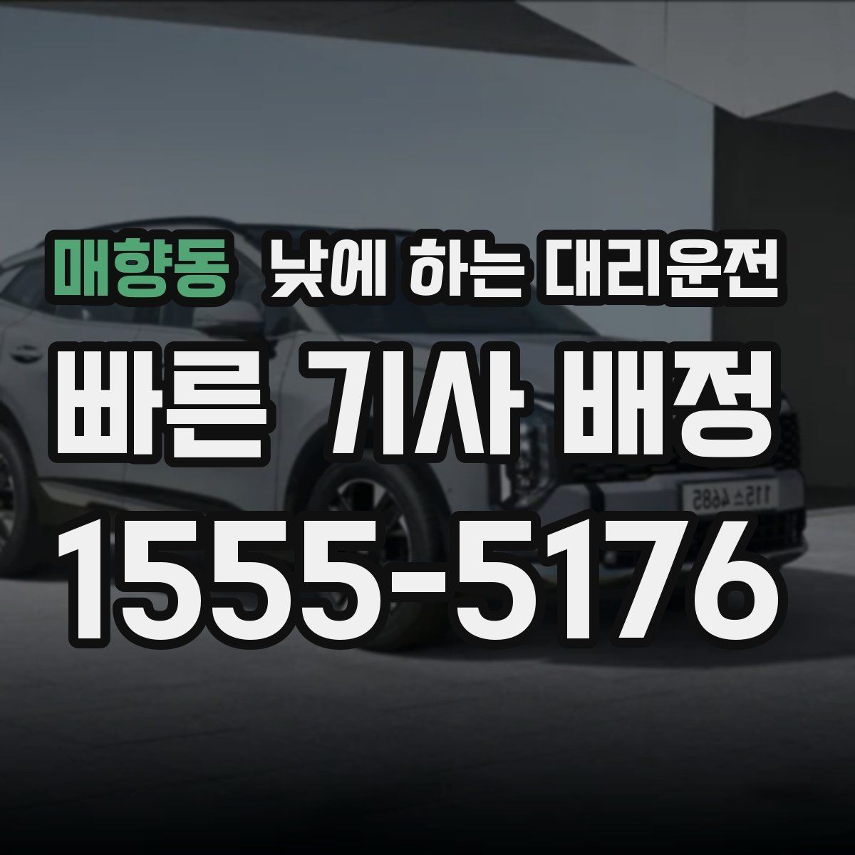 매향동 낮에 하는 대리운전 행사 촬영 일정 이동에 유용한 이유
