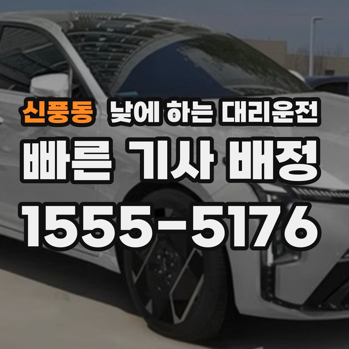 신풍동 낮에 하는 대리운전