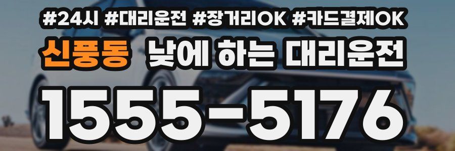 신풍동 낮에 하는 대리운전