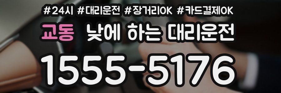 교동 낮에 하는 대리운전