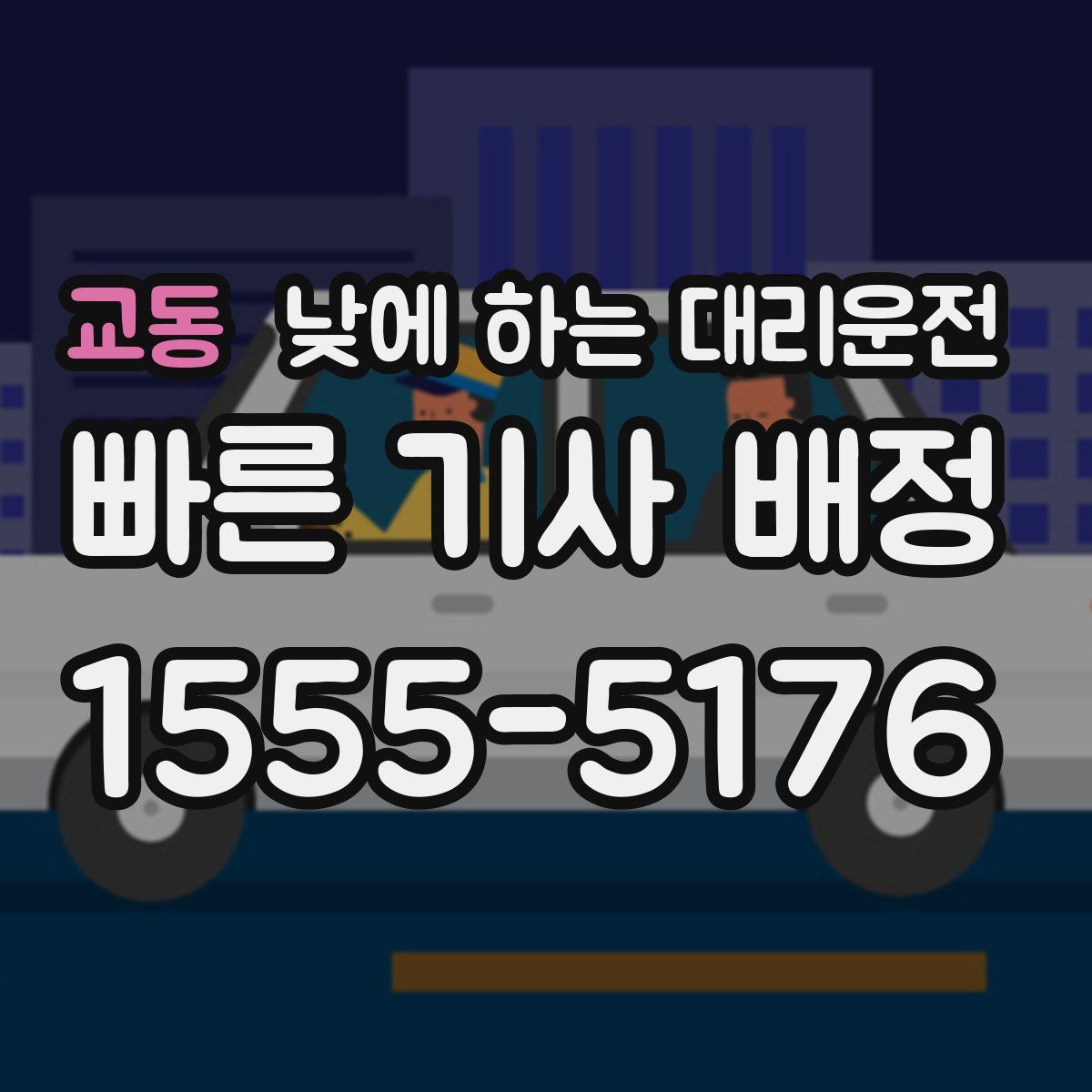 교동 낮에 하는 대리운전