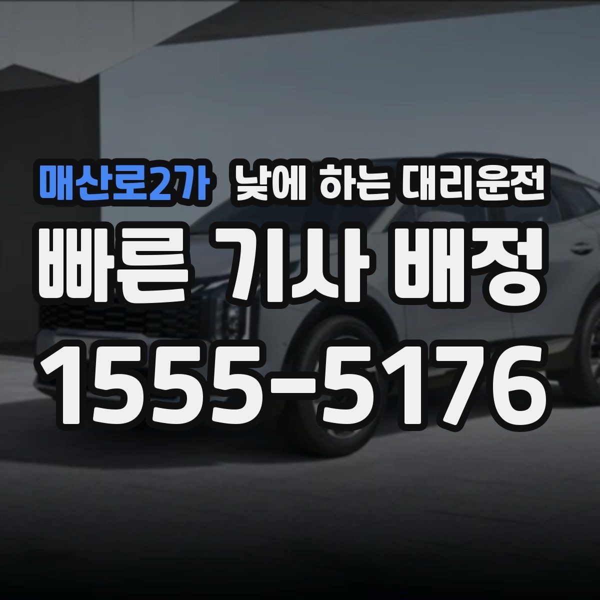 매산로2가 낮에 하는 대리운전 매장 오픈 전 점검 동선 정리