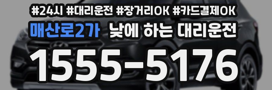 매산로2가 낮에 하는 대리운전