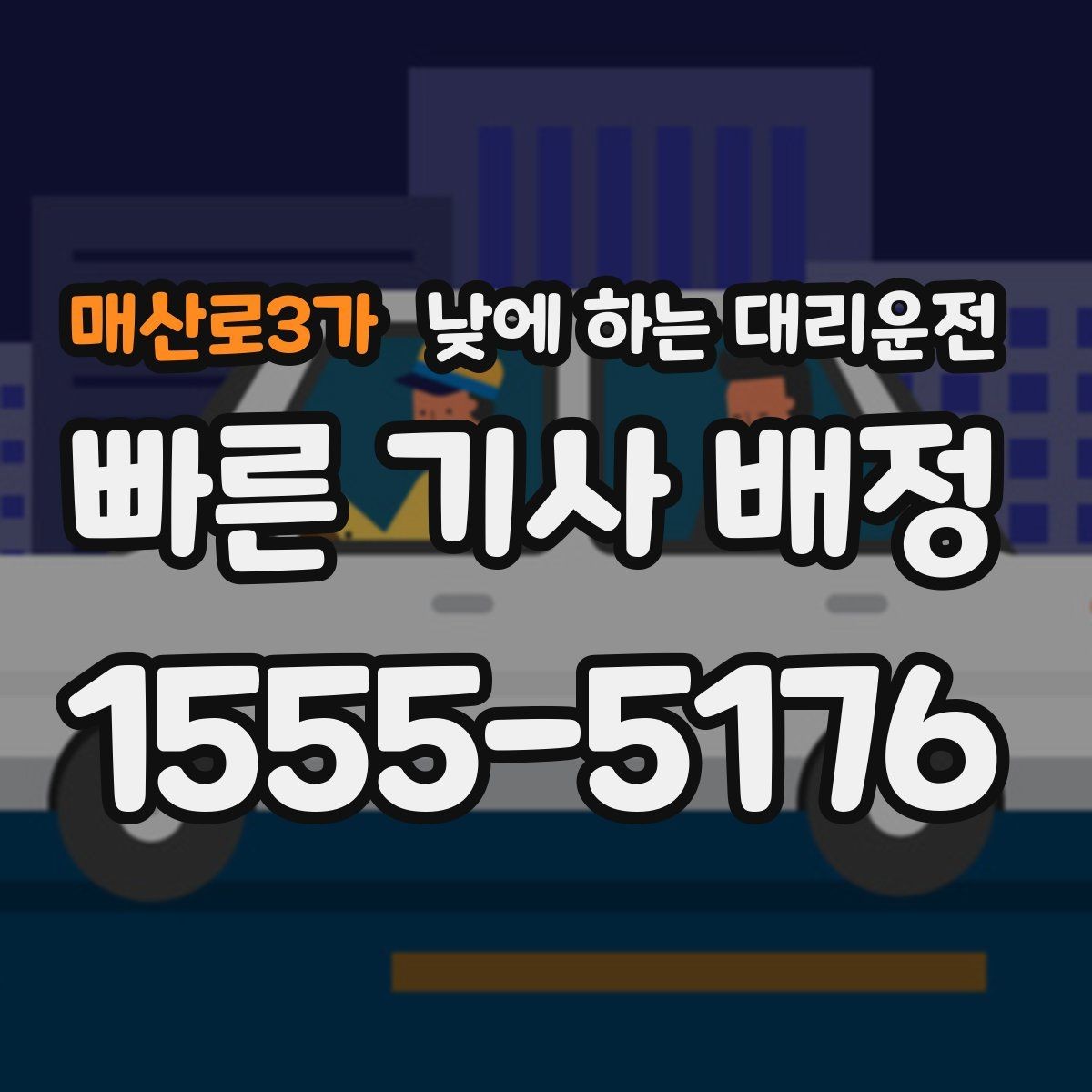 매산로3가 낮에 하는 대리운전 빠르게 호출하고 깔끔하게 이동하는 방법