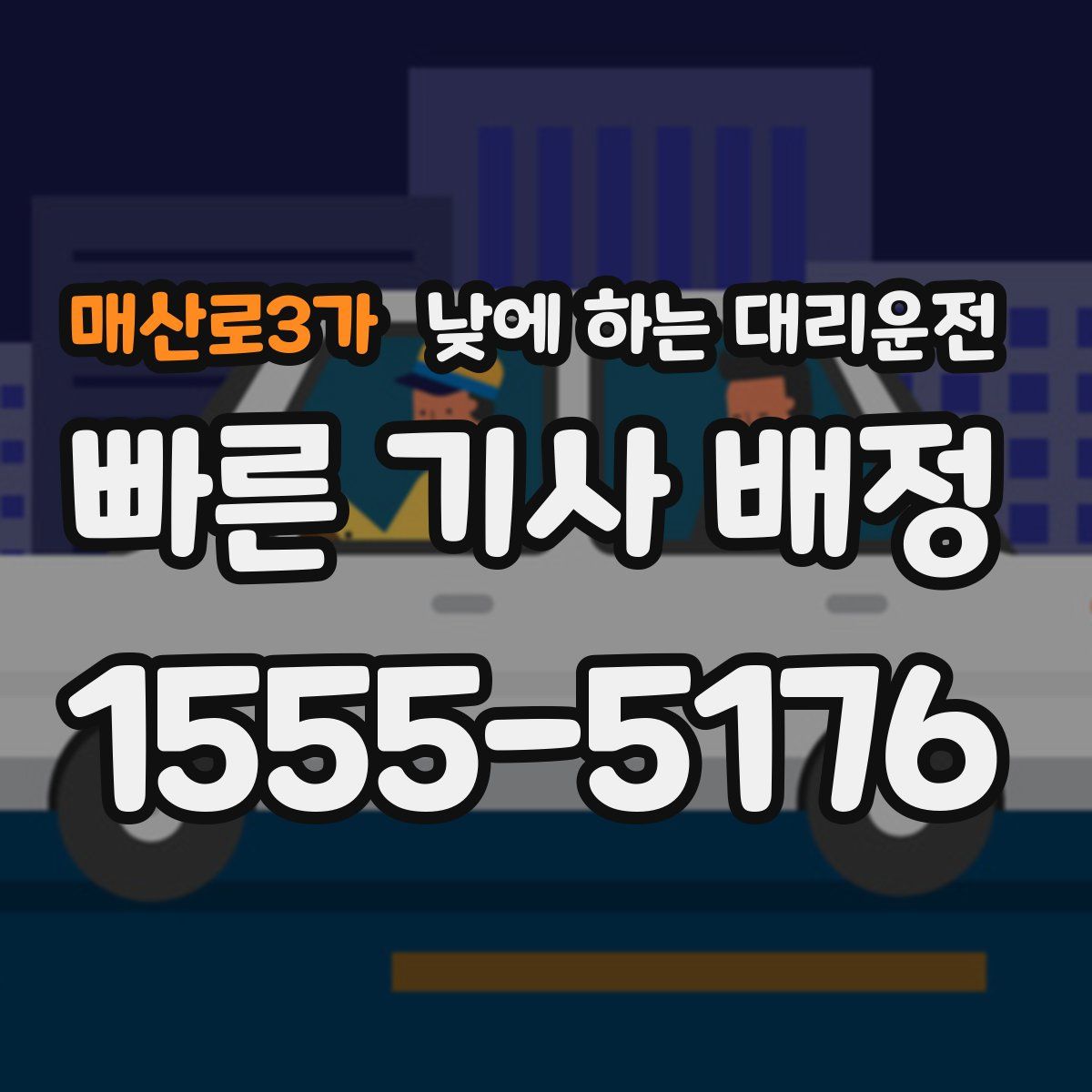 매산로3가 낮에 하는 대리운전