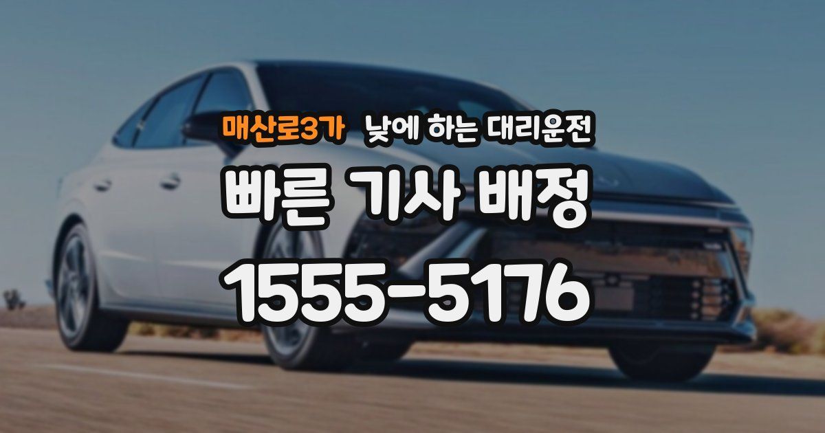 매산로3가 낮에 하는 대리운전