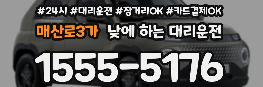 매산로3가 낮에 하는 대리운전