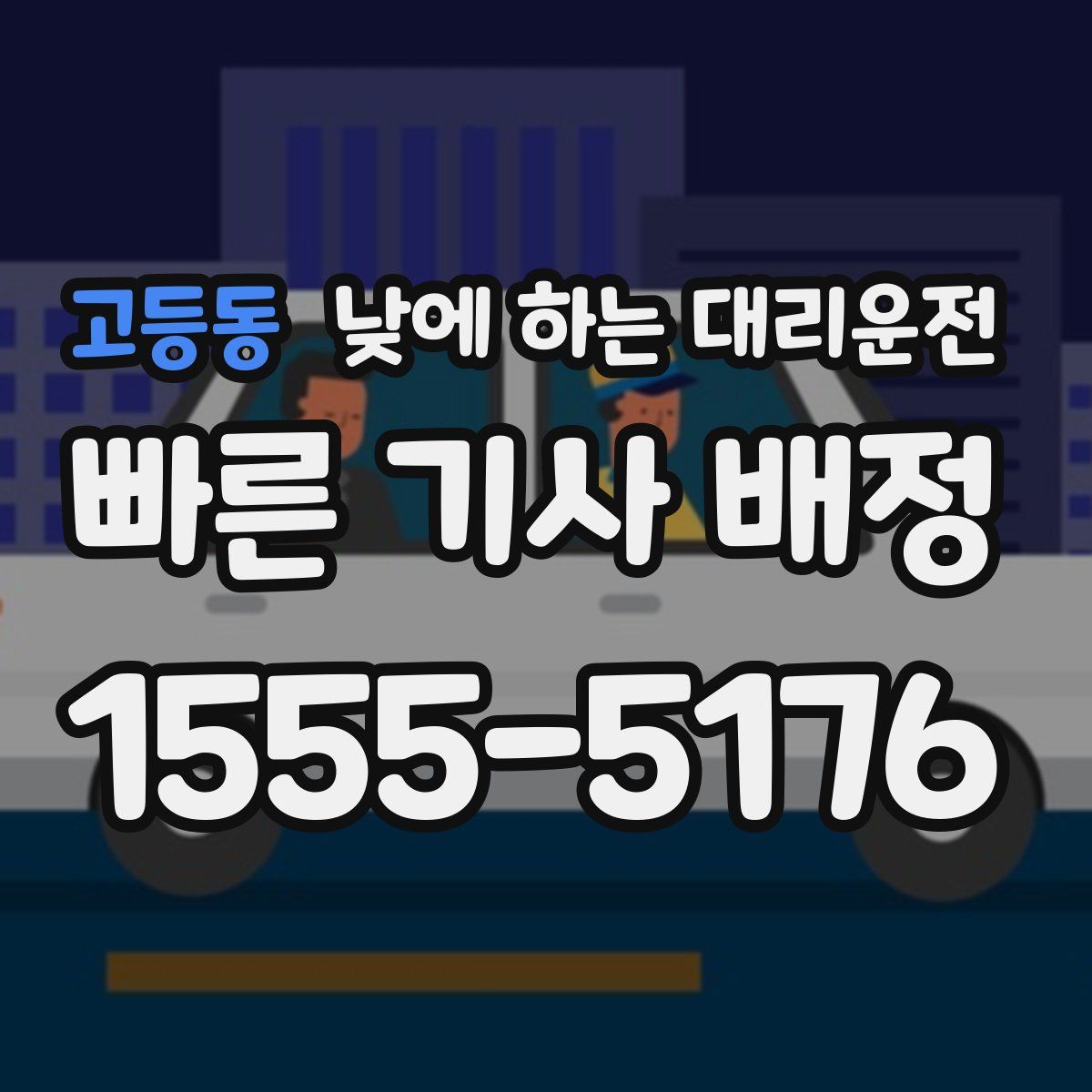 고등동 낮에 하는 대리운전
