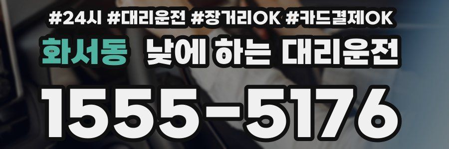 화서동 낮에 하는 대리운전