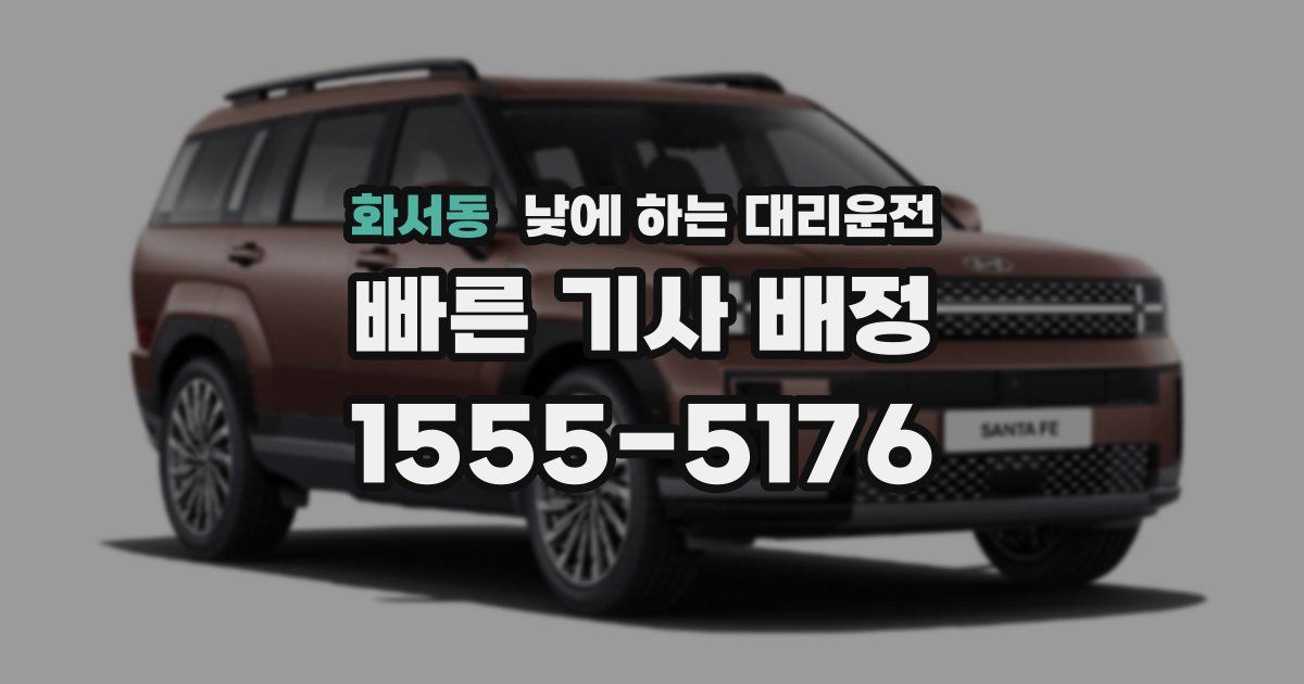 화서동 낮에 하는 대리운전