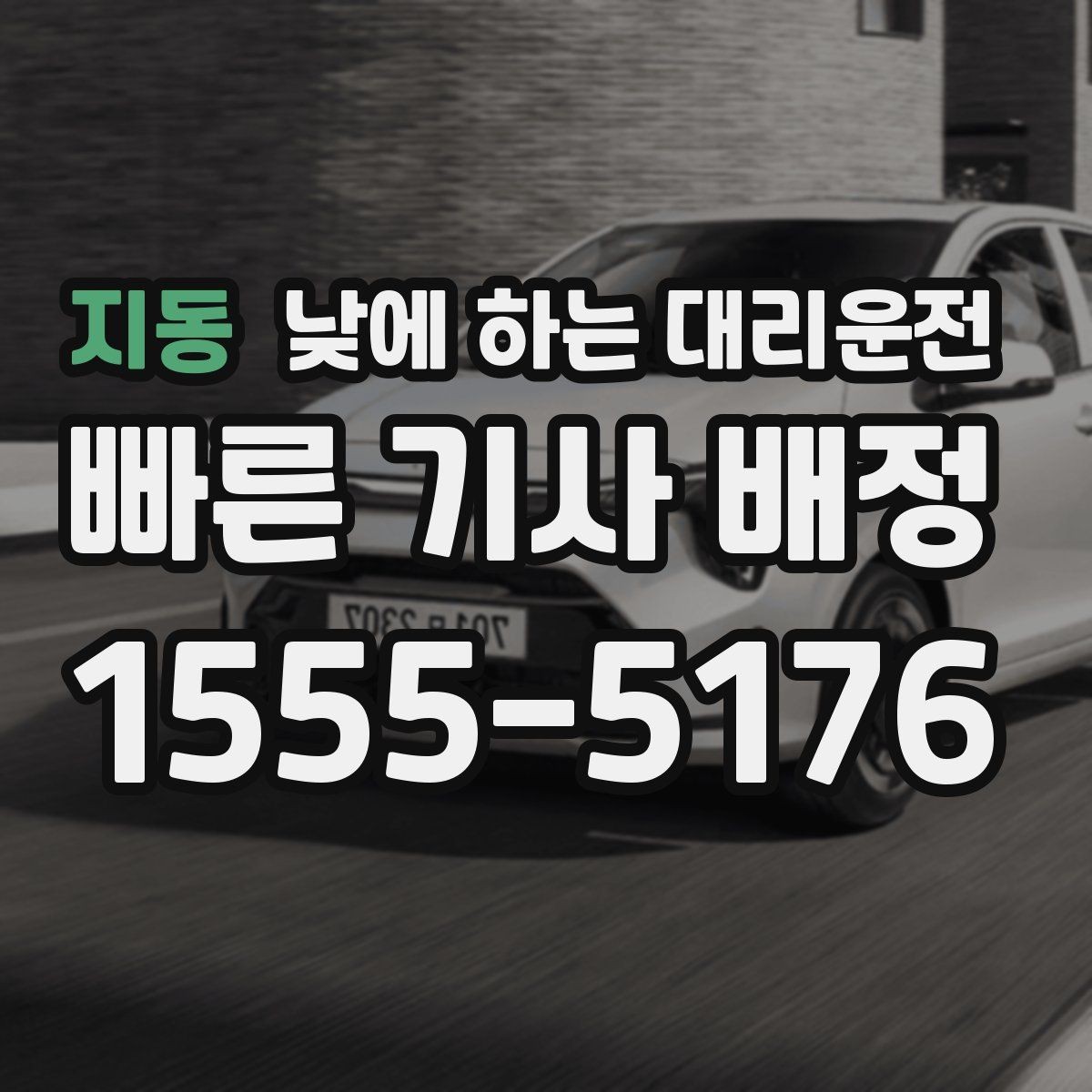 지동 낮에 하는 대리운전 초행길 운전 스트레스를 줄이는 방법
