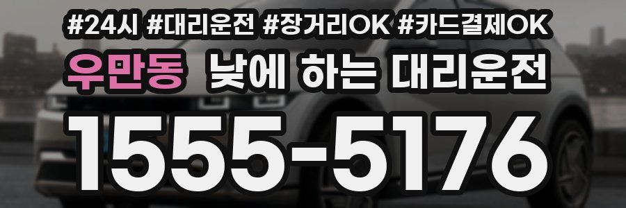 우만동 낮에 하는 대리운전