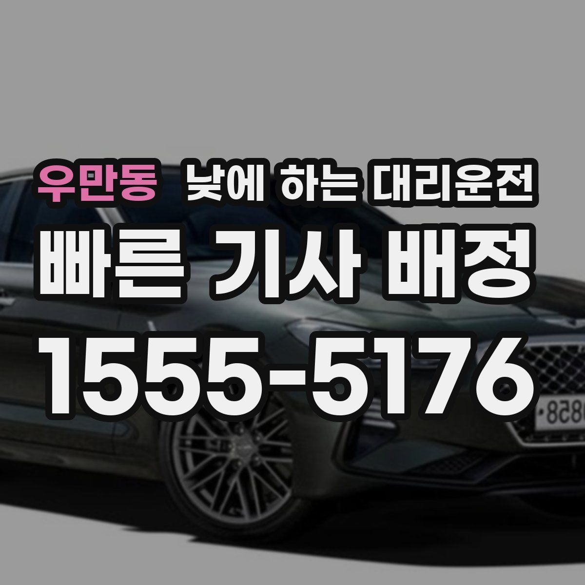 우만동 낮에 하는 대리운전