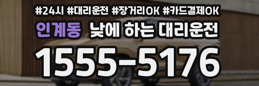 인계동 낮에 하는 대리운전