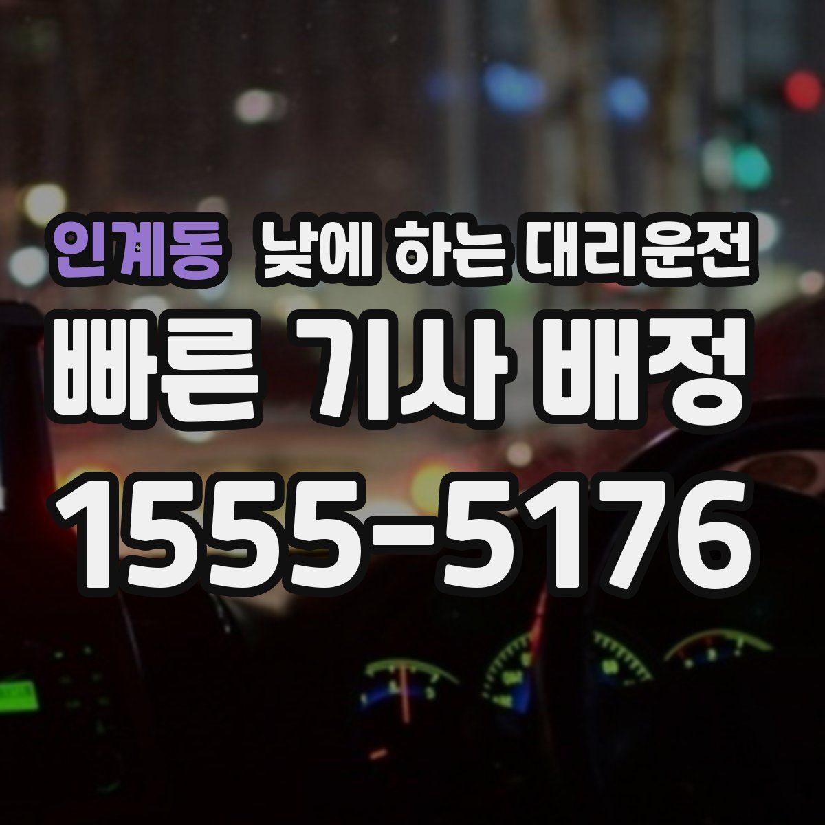 인계동 낮에 하는 대리운전