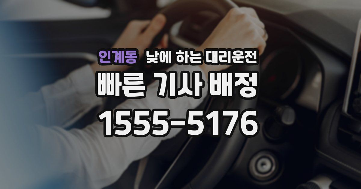 인계동 낮에 하는 대리운전