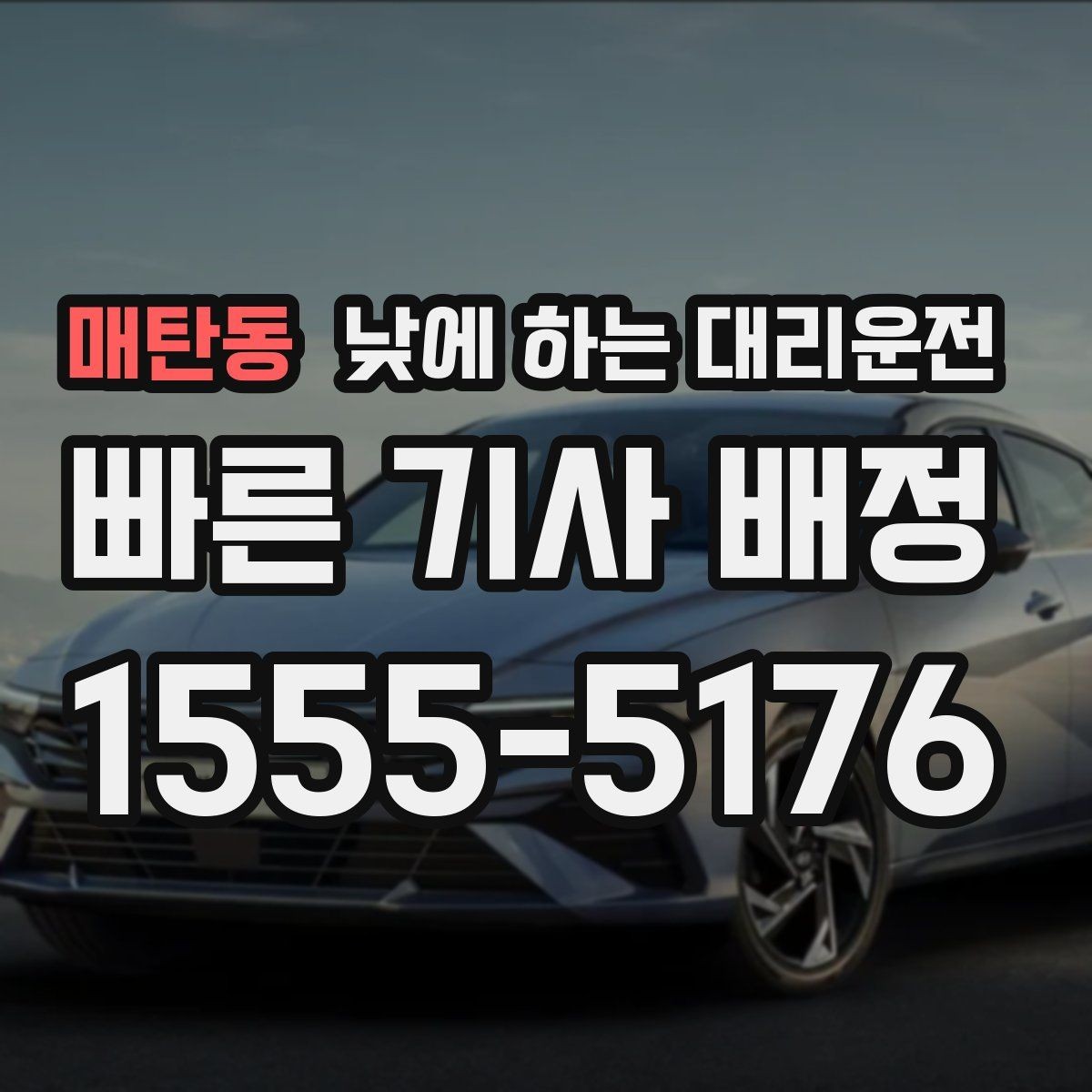 매탄동 낮에 하는 대리운전 렌터카 인수하러 갈 때 활용
