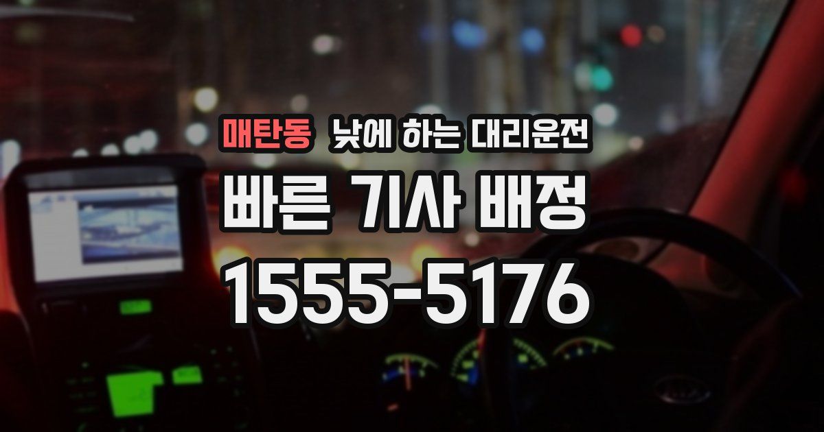 매탄동 낮에 하는 대리운전
