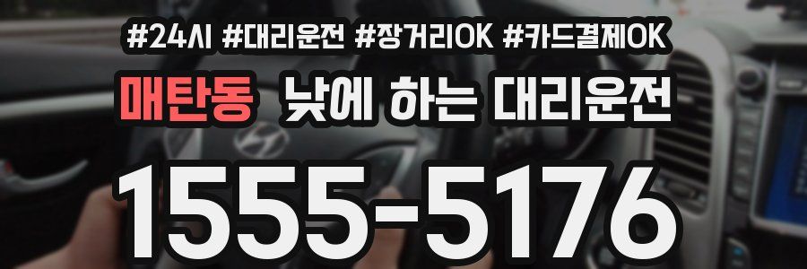 매탄동 낮에 하는 대리운전