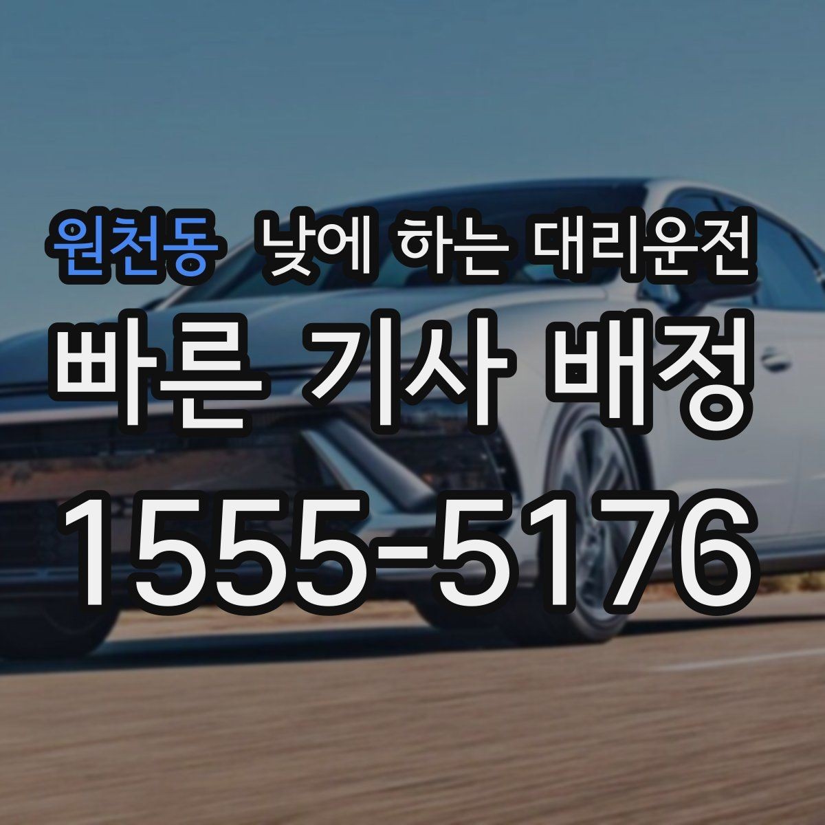 원천동 낮에 하는 대리운전 처음 이용하는 분이 알아두면 좋은 것
