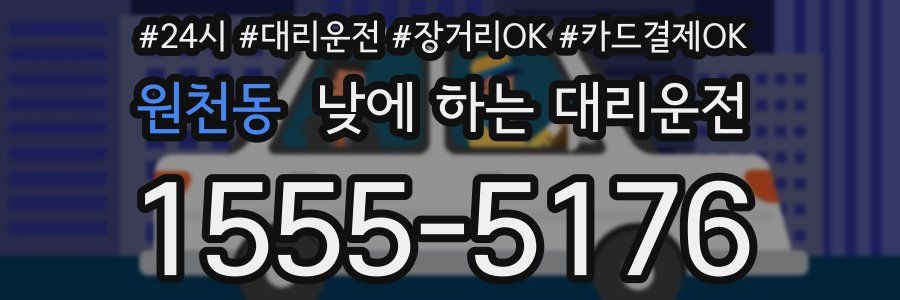원천동 낮에 하는 대리운전