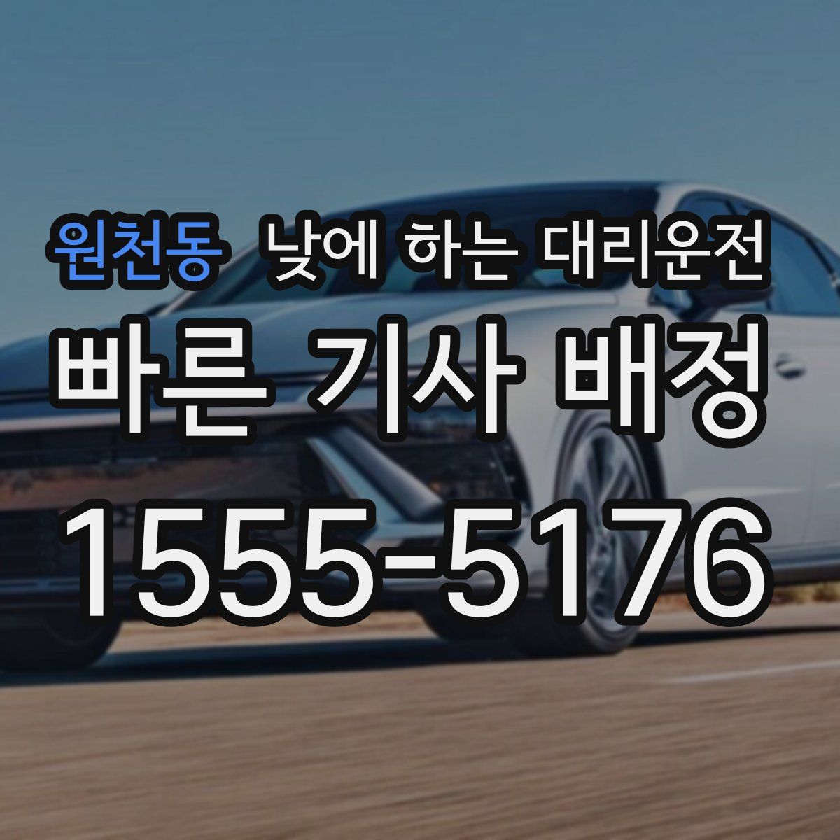 원천동 낮에 하는 대리운전