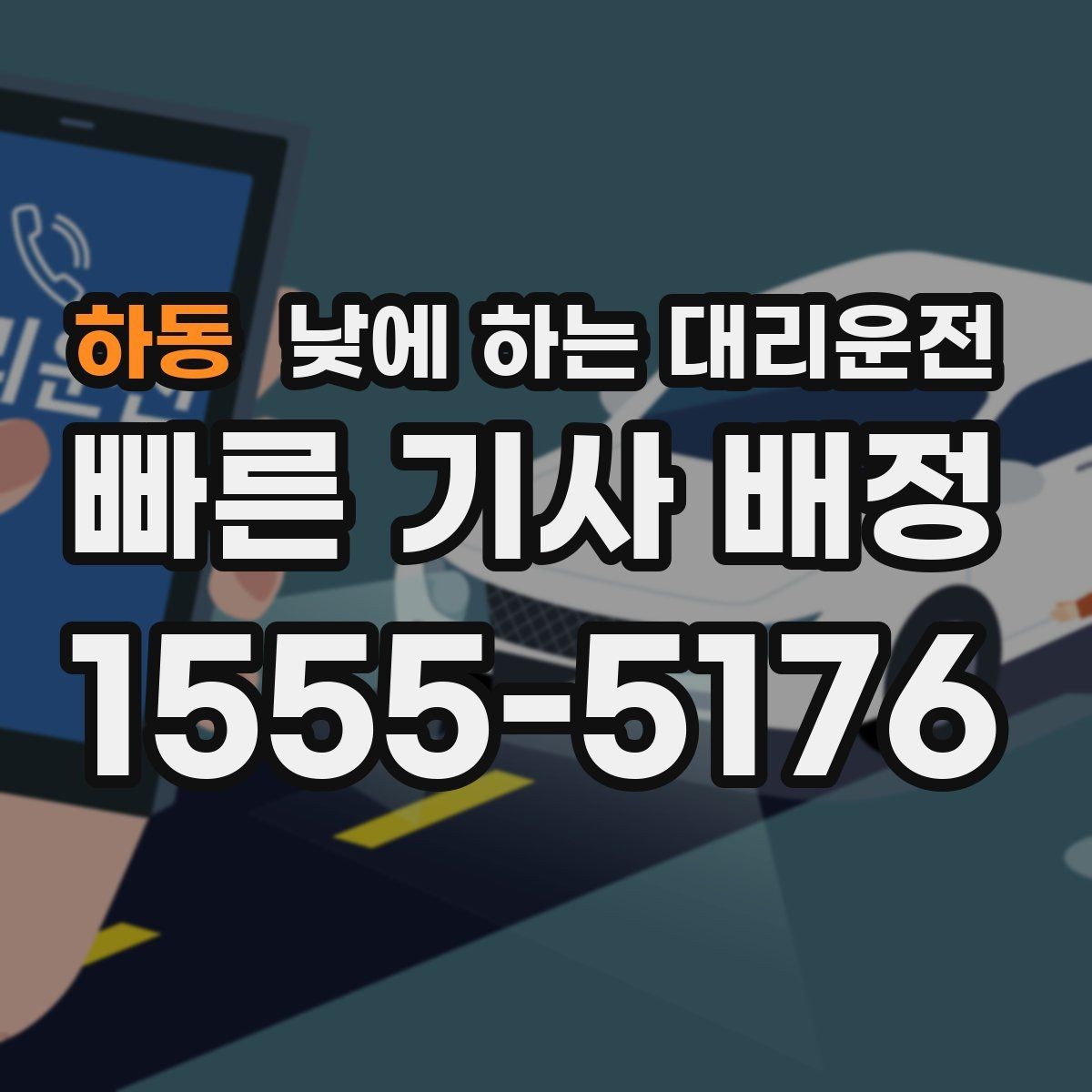 하동 낮에 하는 대리운전 픽업이 늦어질 때 대처 방법
