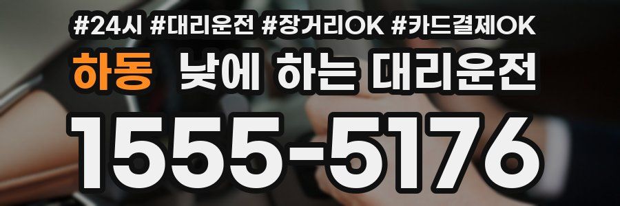 하동 낮에 하는 대리운전