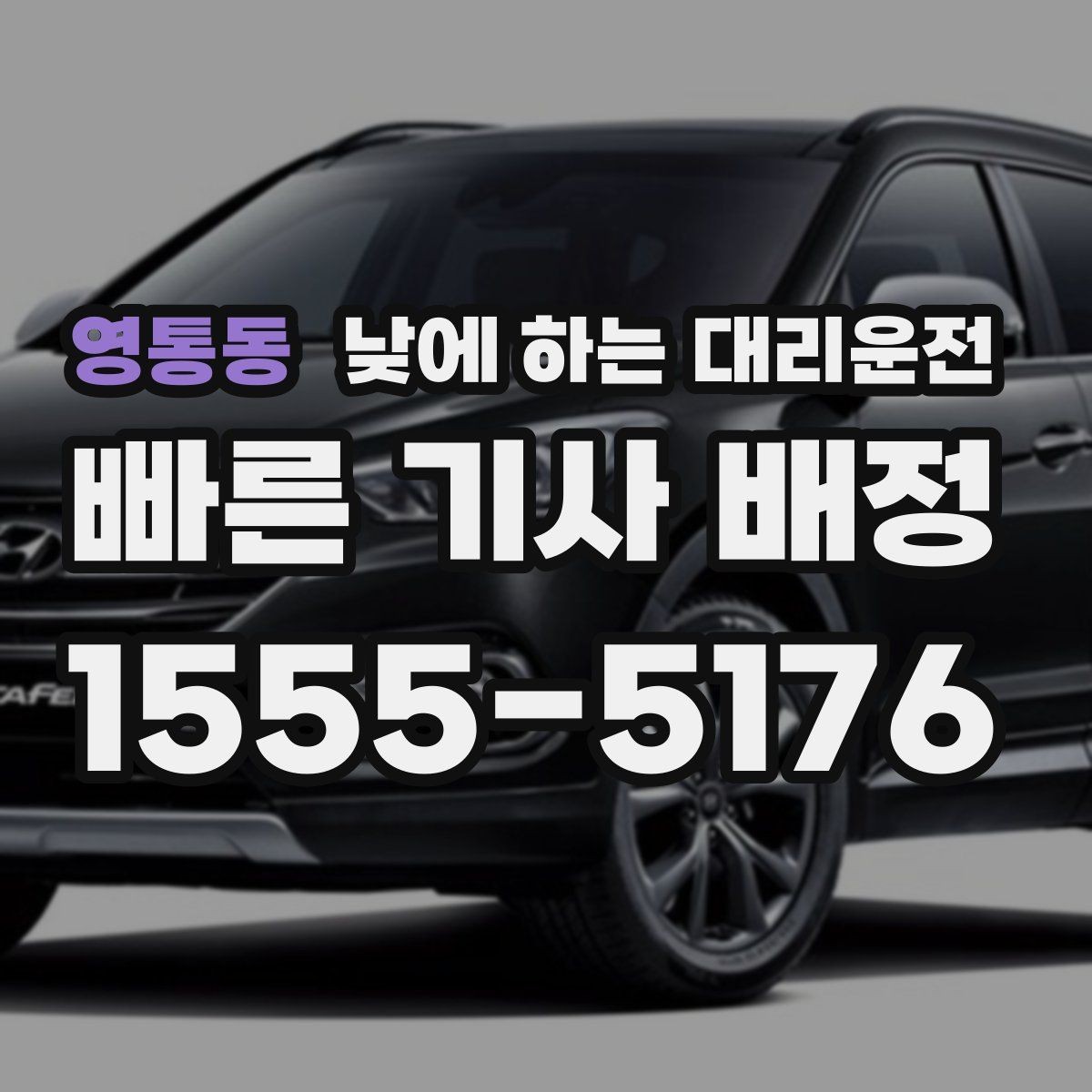 영통동 낮에 하는 대리운전 거래처 방문 동선이 많을 때 추천