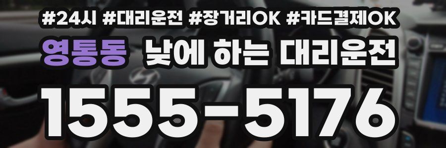 영통동 낮에 하는 대리운전
