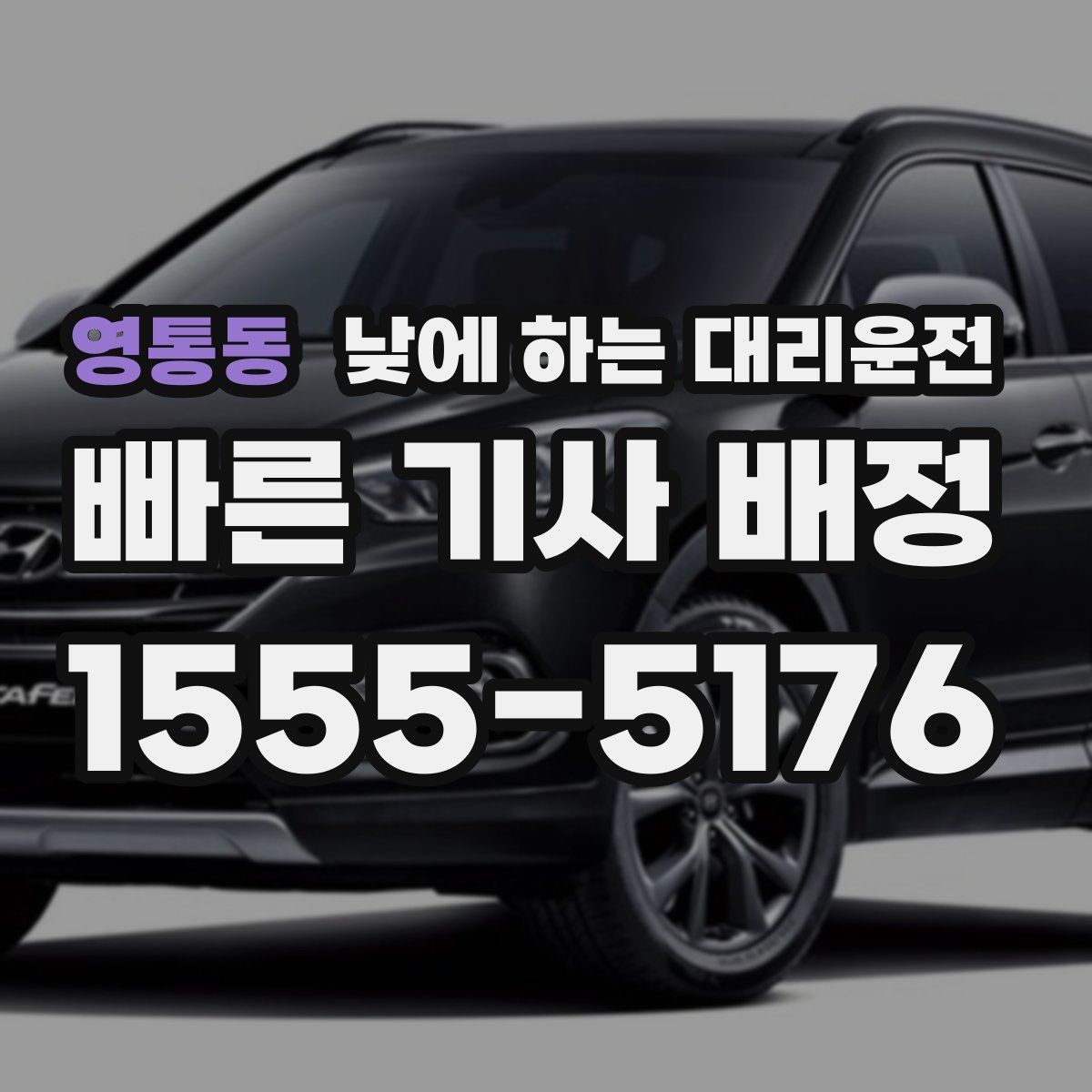 영통동 낮에 하는 대리운전