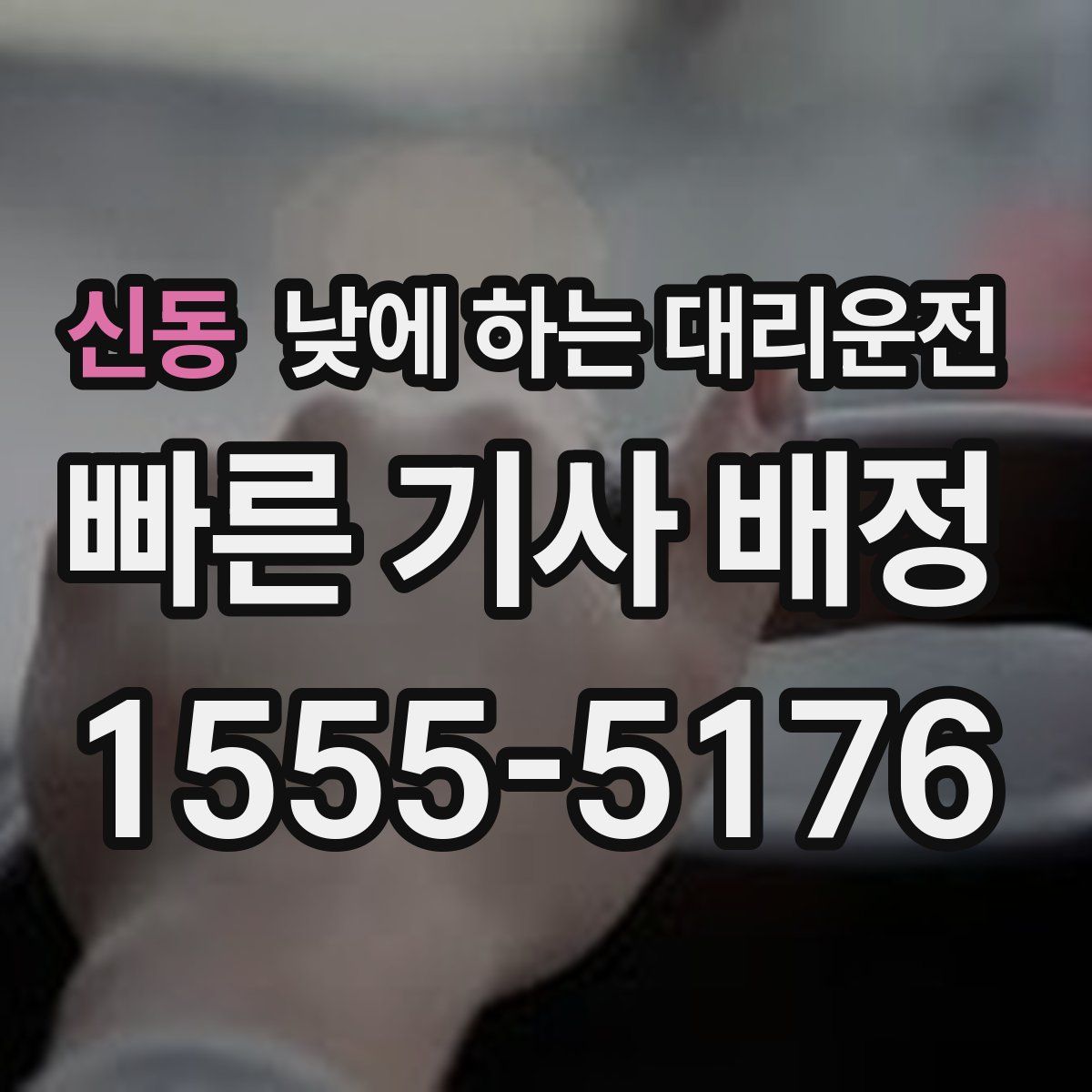 신동 낮에 하는 대리운전