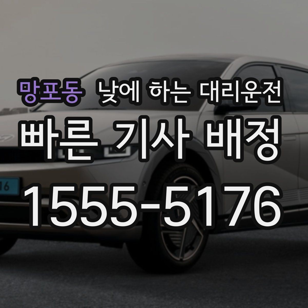 망포동 낮에 하는 대리운전 당일 급하게 필요할 때 접수 요령