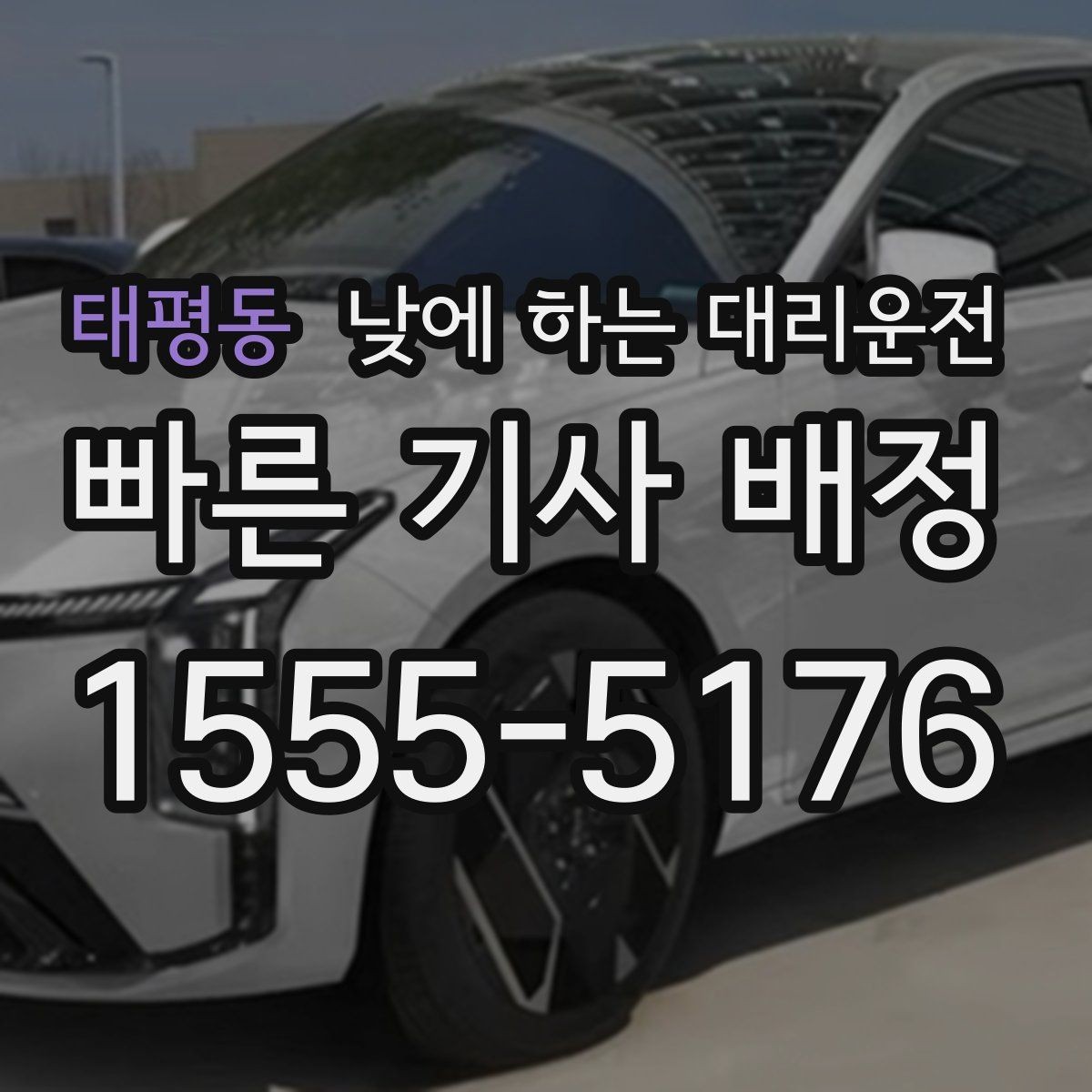 태평동 낮에 하는 대리운전 다중 경유를 깔끔하게 전달하는 방법