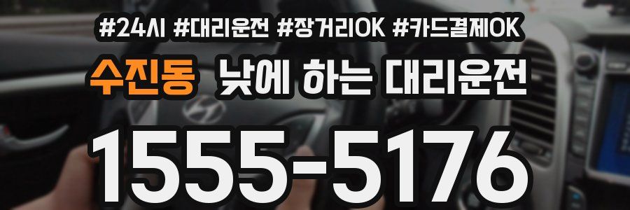 수진동 낮에 하는 대리운전