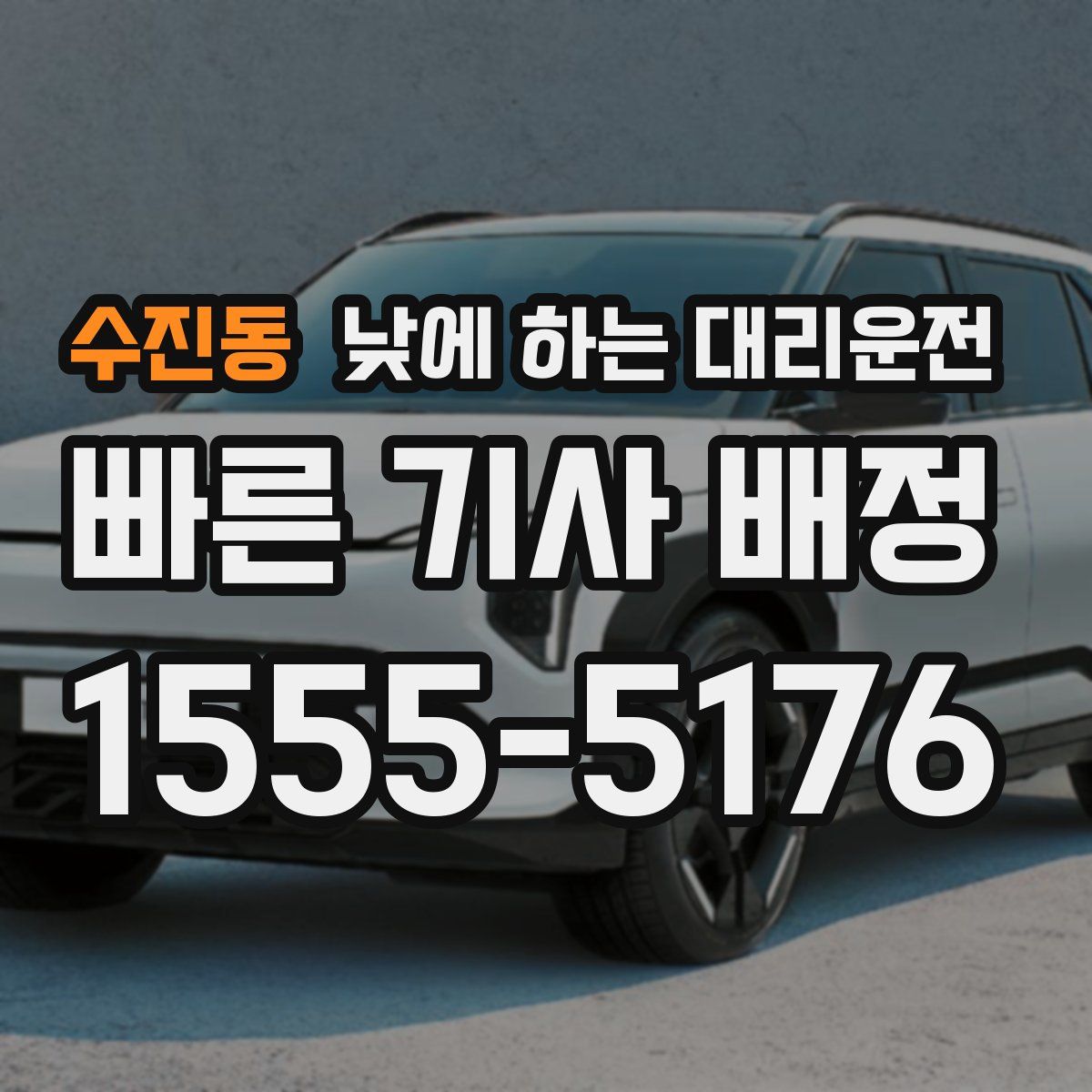 수진동 낮에 하는 대리운전