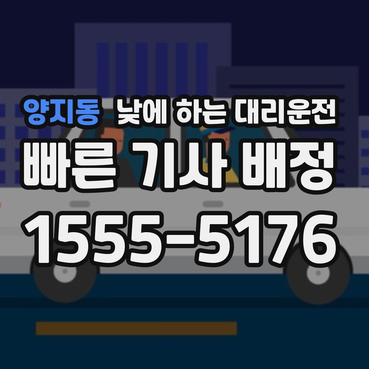 양지동 낮에 하는 대리운전 외근이 많은 직장인에게 좋은 이유