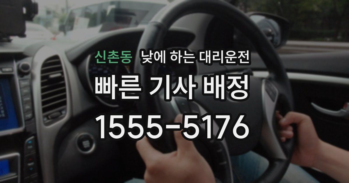 신촌동 낮에 하는 대리운전