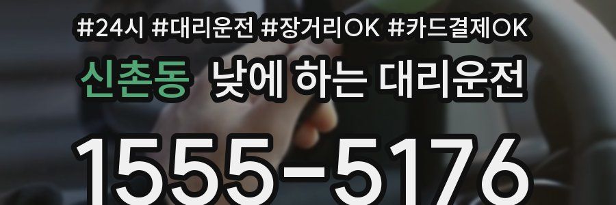 신촌동 낮에 하는 대리운전