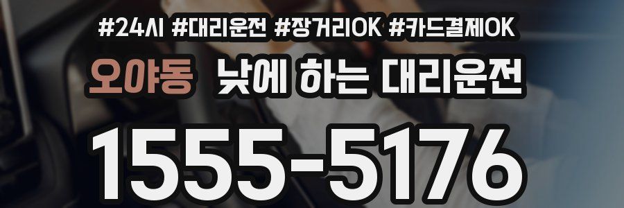 오야동 낮에 하는 대리운전