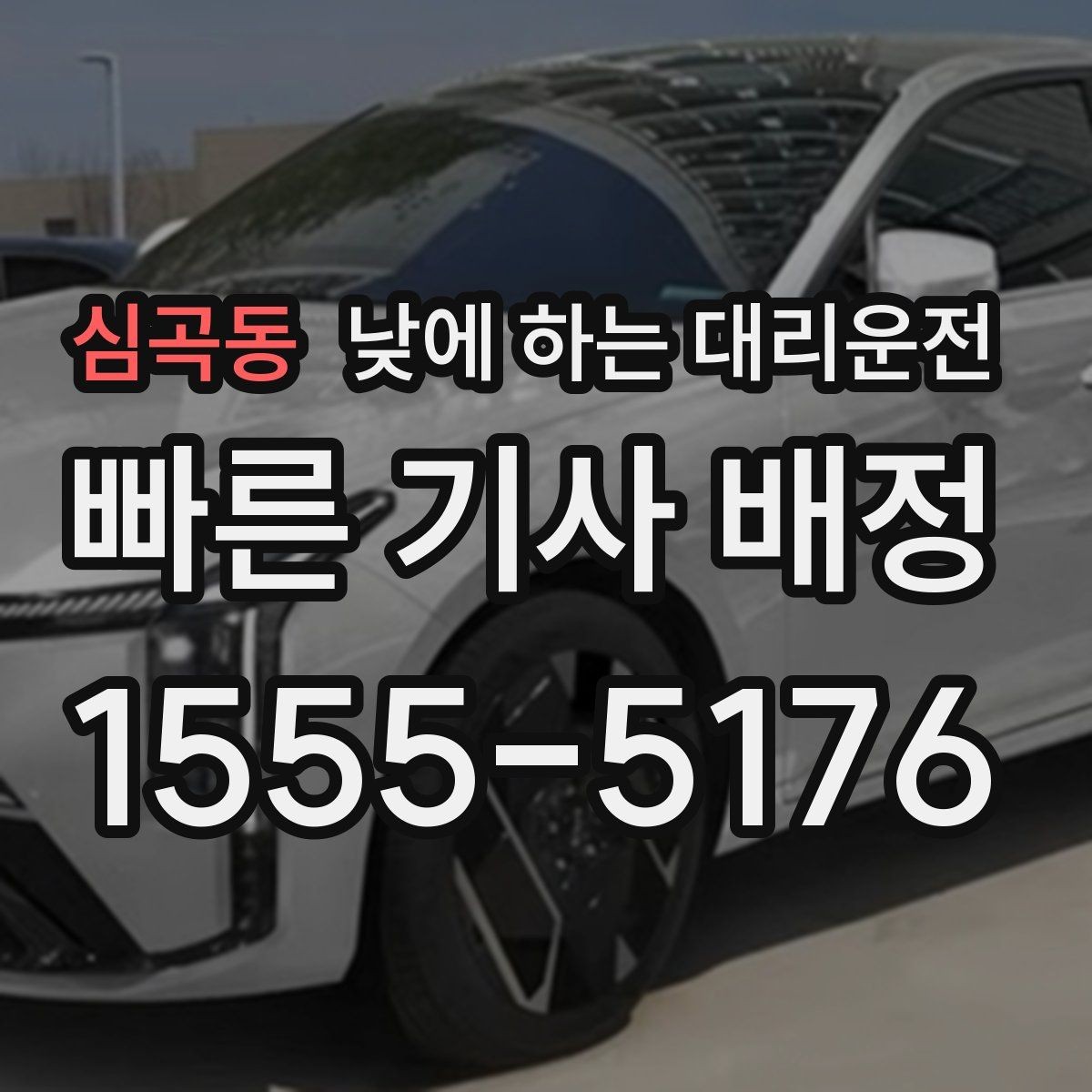 심곡동 낮에 하는 대리운전 차량으로 팀 이동이 필요할 때 선택