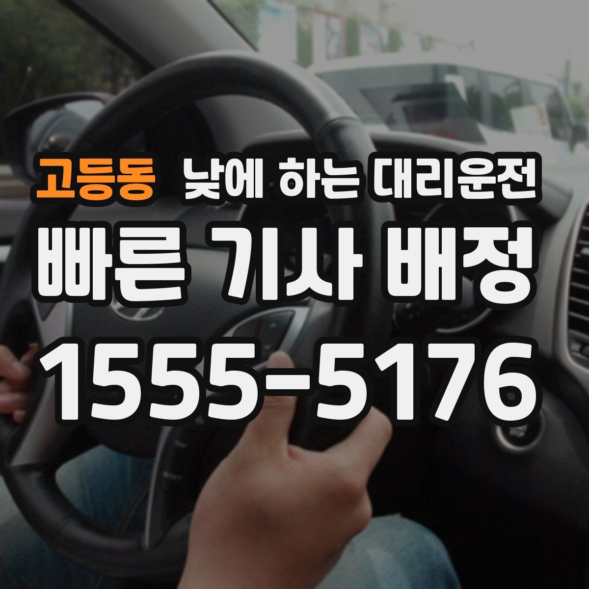고등동 낮에 하는 대리운전