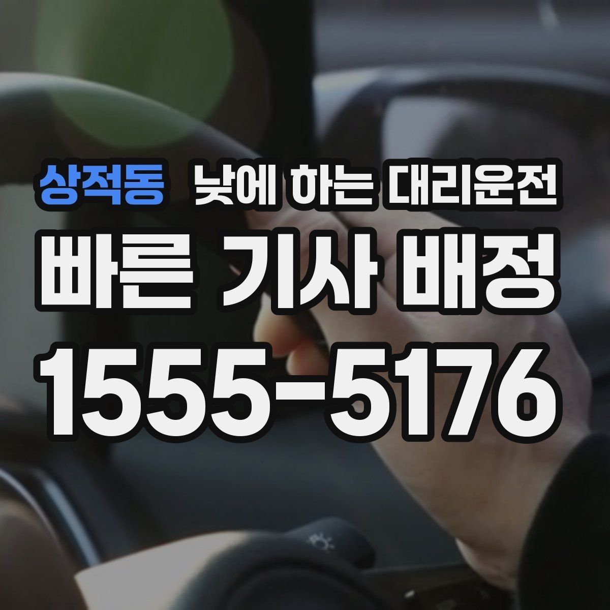 상적동 낮에 하는 대리운전 정비소에 차 맡기고 이동하는 방법