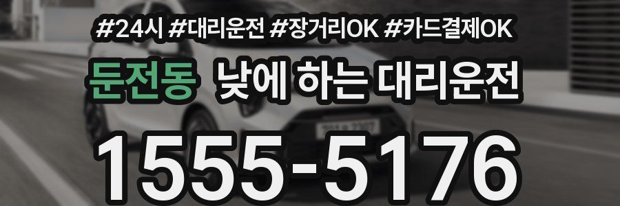둔전동 낮에 하는 대리운전