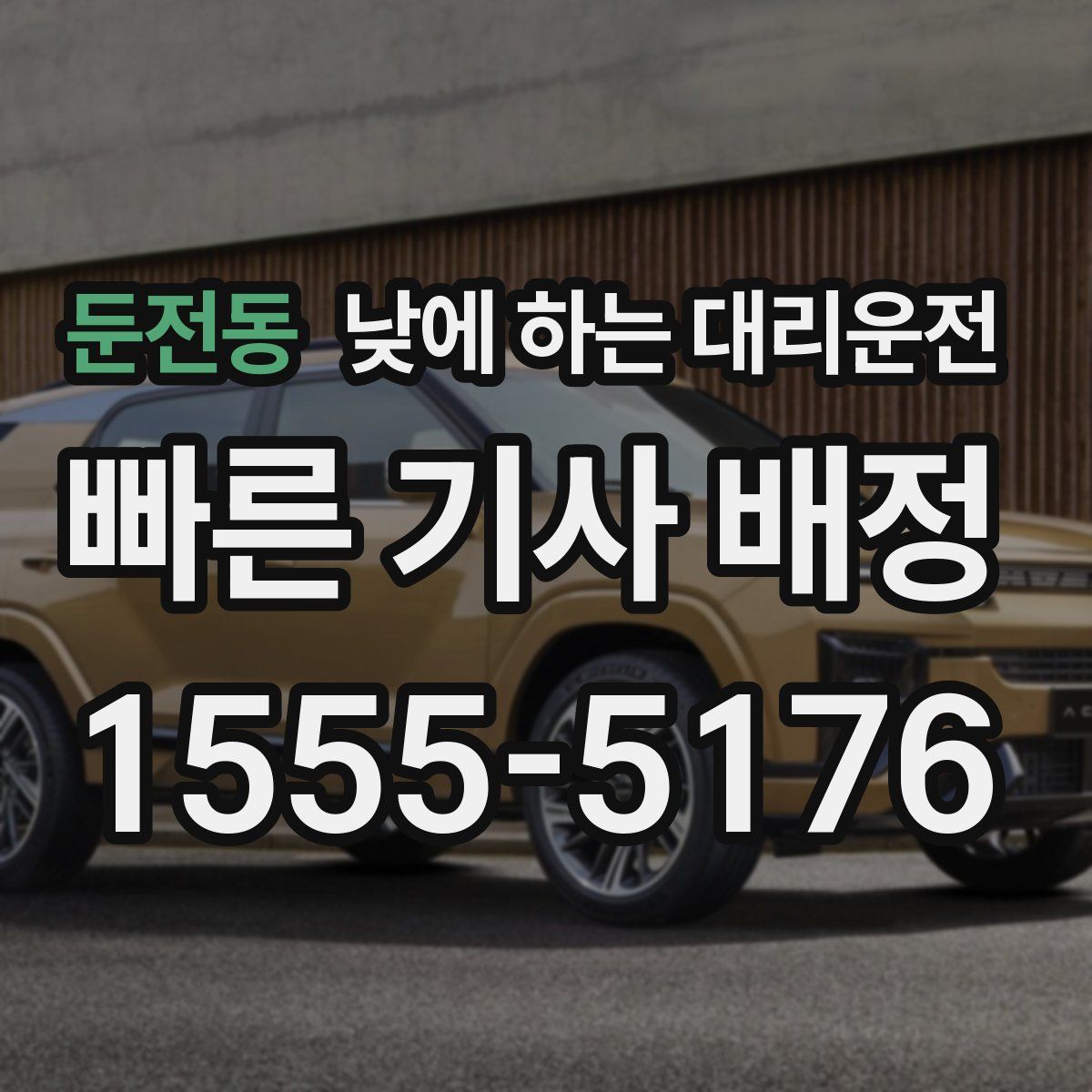 둔전동 낮에 하는 대리운전